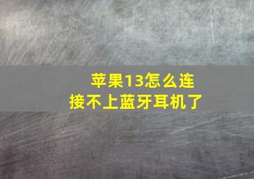 苹果13怎么连接不上蓝牙耳机了