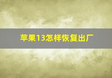 苹果13怎样恢复出厂