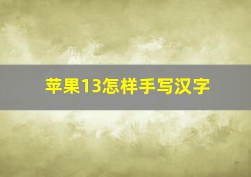 苹果13怎样手写汉字