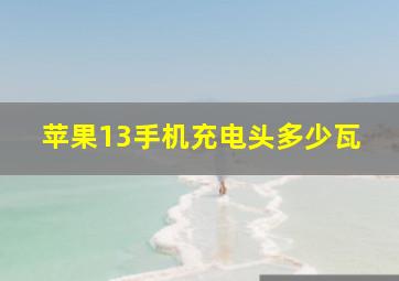 苹果13手机充电头多少瓦