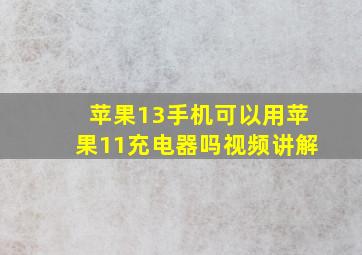 苹果13手机可以用苹果11充电器吗视频讲解