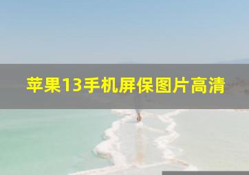 苹果13手机屏保图片高清