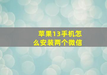 苹果13手机怎么安装两个微信