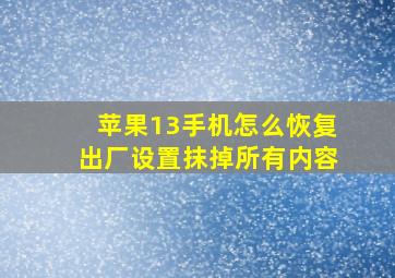 苹果13手机怎么恢复出厂设置抹掉所有内容