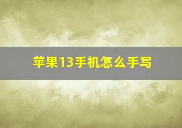 苹果13手机怎么手写