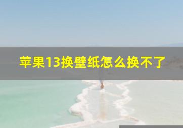 苹果13换壁纸怎么换不了