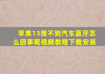 苹果13搜不到汽车蓝牙怎么回事呢视频教程下载安装