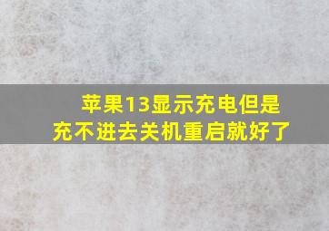 苹果13显示充电但是充不进去关机重启就好了