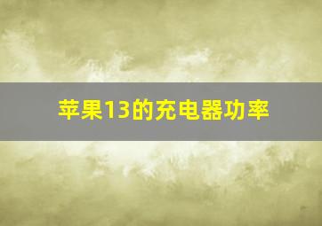 苹果13的充电器功率