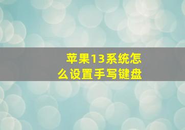 苹果13系统怎么设置手写键盘