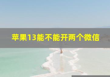 苹果13能不能开两个微信