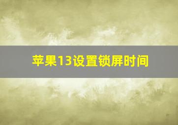 苹果13设置锁屏时间