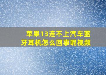 苹果13连不上汽车蓝牙耳机怎么回事呢视频