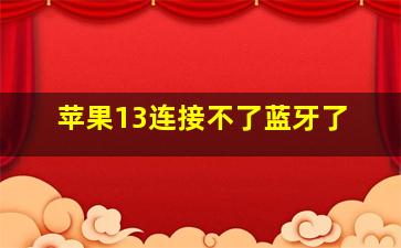 苹果13连接不了蓝牙了