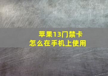 苹果13门禁卡怎么在手机上使用