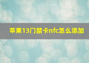 苹果13门禁卡nfc怎么添加