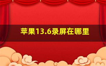 苹果13.6录屏在哪里