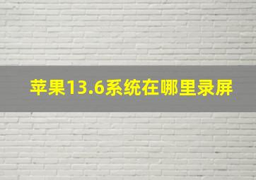 苹果13.6系统在哪里录屏