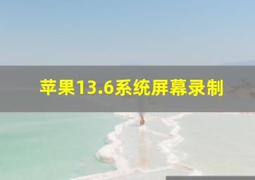 苹果13.6系统屏幕录制