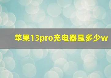 苹果13pro充电器是多少w