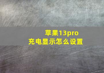 苹果13pro充电显示怎么设置