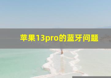 苹果13pro的蓝牙问题