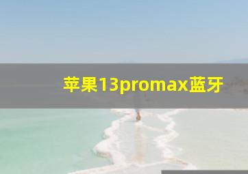 苹果13promax蓝牙