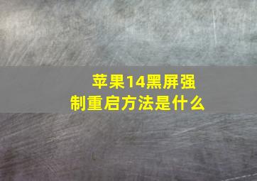 苹果14黑屏强制重启方法是什么