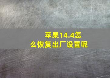 苹果14.4怎么恢复出厂设置呢