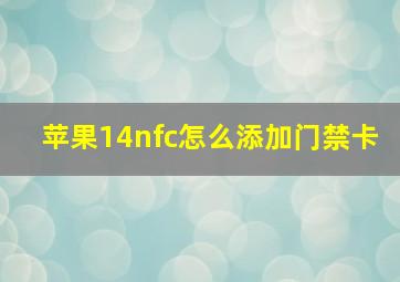 苹果14nfc怎么添加门禁卡