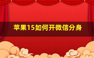 苹果15如何开微信分身