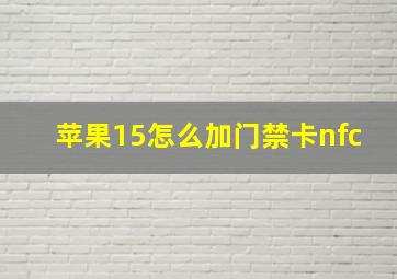 苹果15怎么加门禁卡nfc