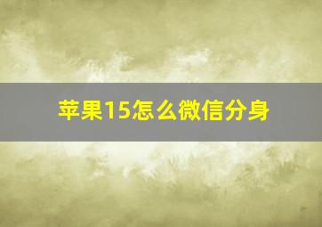 苹果15怎么微信分身