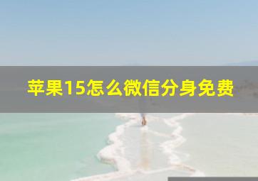 苹果15怎么微信分身免费