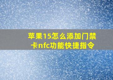 苹果15怎么添加门禁卡nfc功能快捷指令