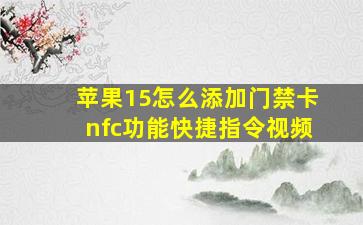 苹果15怎么添加门禁卡nfc功能快捷指令视频