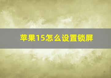 苹果15怎么设置锁屏