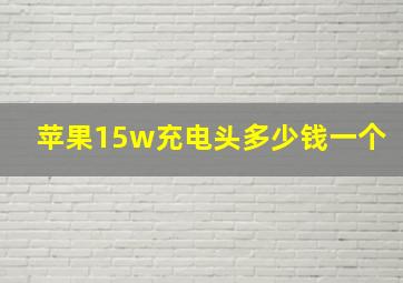 苹果15w充电头多少钱一个