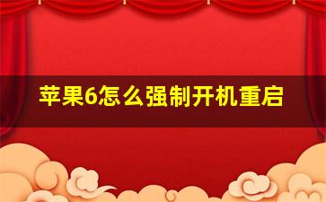 苹果6怎么强制开机重启