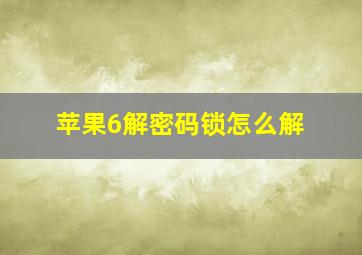 苹果6解密码锁怎么解