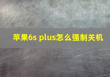 苹果6s plus怎么强制关机