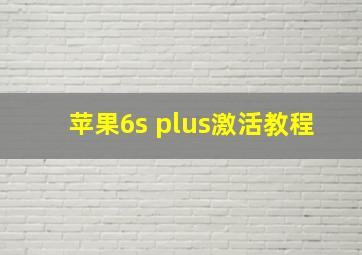 苹果6s plus激活教程