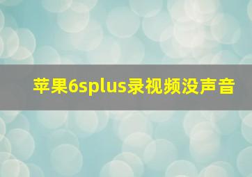 苹果6splus录视频没声音