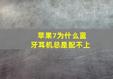 苹果7为什么蓝牙耳机总是配不上