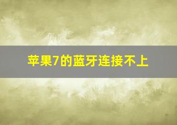 苹果7的蓝牙连接不上