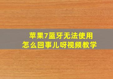 苹果7蓝牙无法使用怎么回事儿呀视频教学