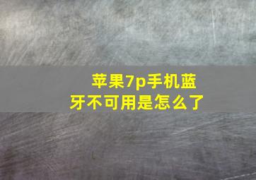 苹果7p手机蓝牙不可用是怎么了