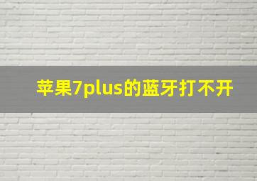 苹果7plus的蓝牙打不开