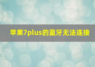 苹果7plus的蓝牙无法连接