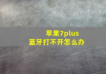 苹果7plus蓝牙打不开怎么办